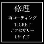 「お直し」再コーティングサービス Lサイズ|スイング・揺れピアス|再コーティングサービス