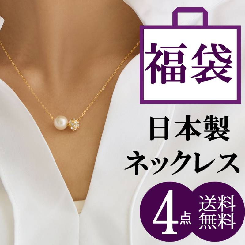 ネックレス4点入り アクセサリー 福袋 2026 | バーゲン会場 | 日本製