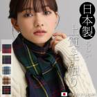 日本製  タータンチェック マフラー |スカーフリング|服飾小物