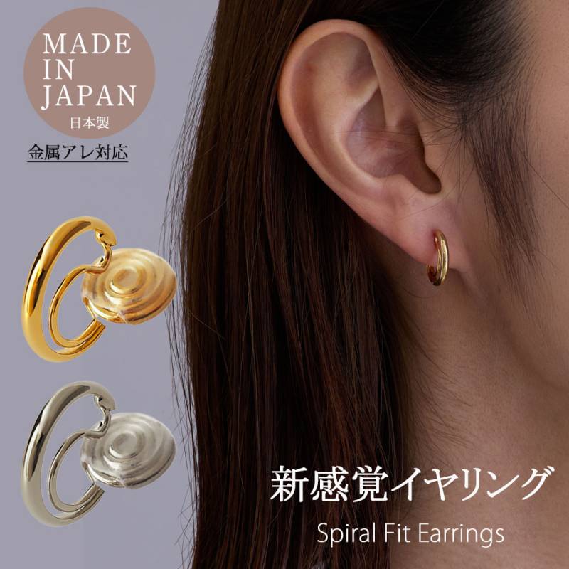 日本製 純国産 スパイラルフィットイヤリング ノンホール ピアス見え