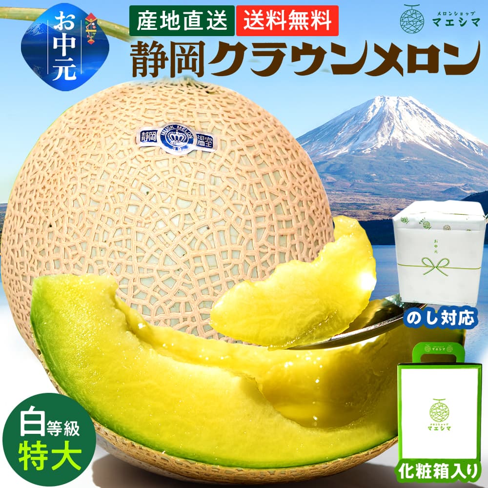 クラウンメロン【並(白等級)】特大玉(1.5kg前後)1玉入り │ 静岡