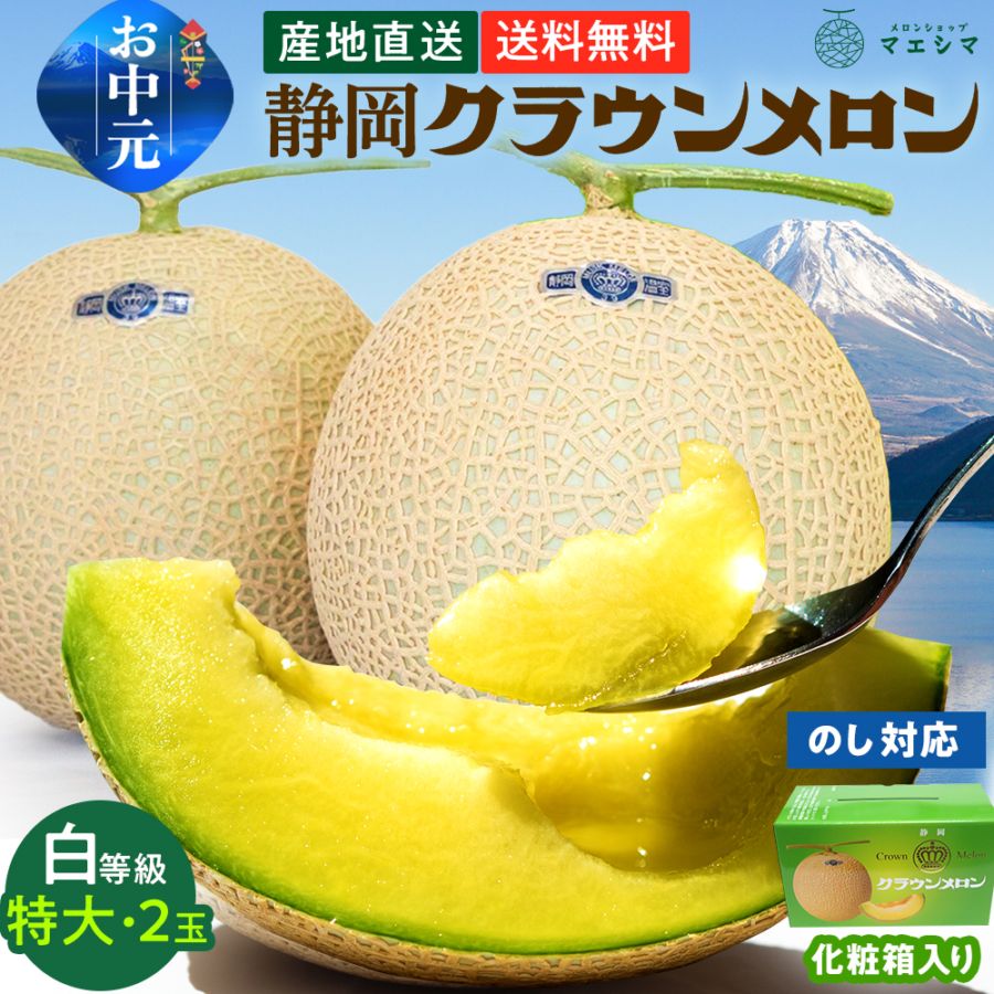 【送料無料】クラウンメロン【並(白等級)】特大玉(1.5kg前後)2玉入り