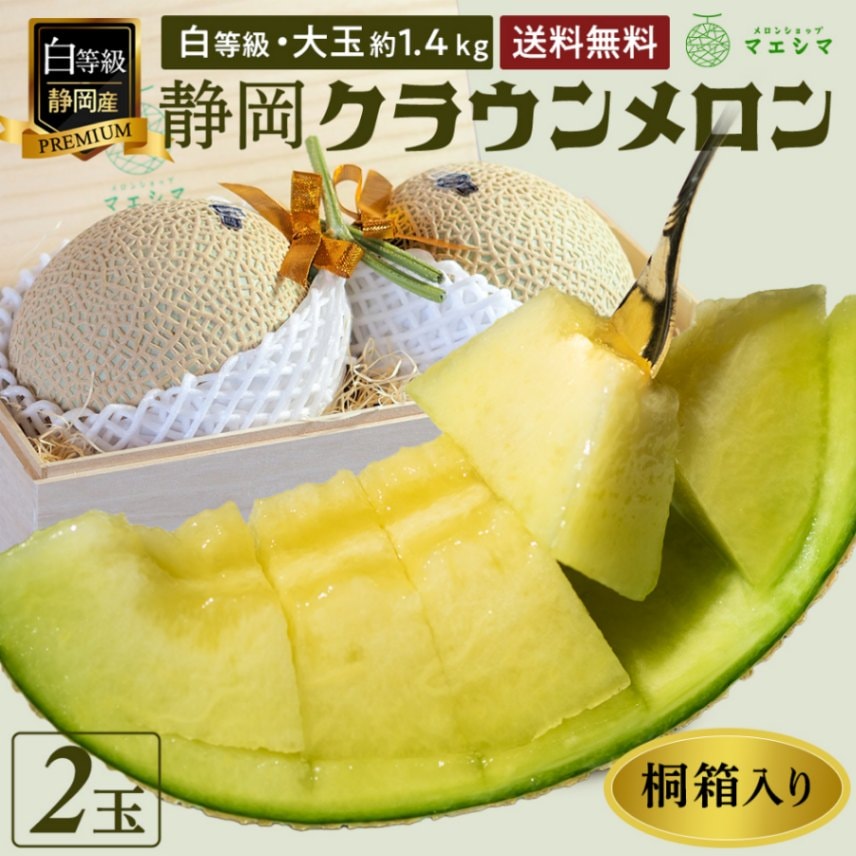 桐箱入りクラウンメロン【並(白等級)】大玉(1.4kg前後)2玉入り