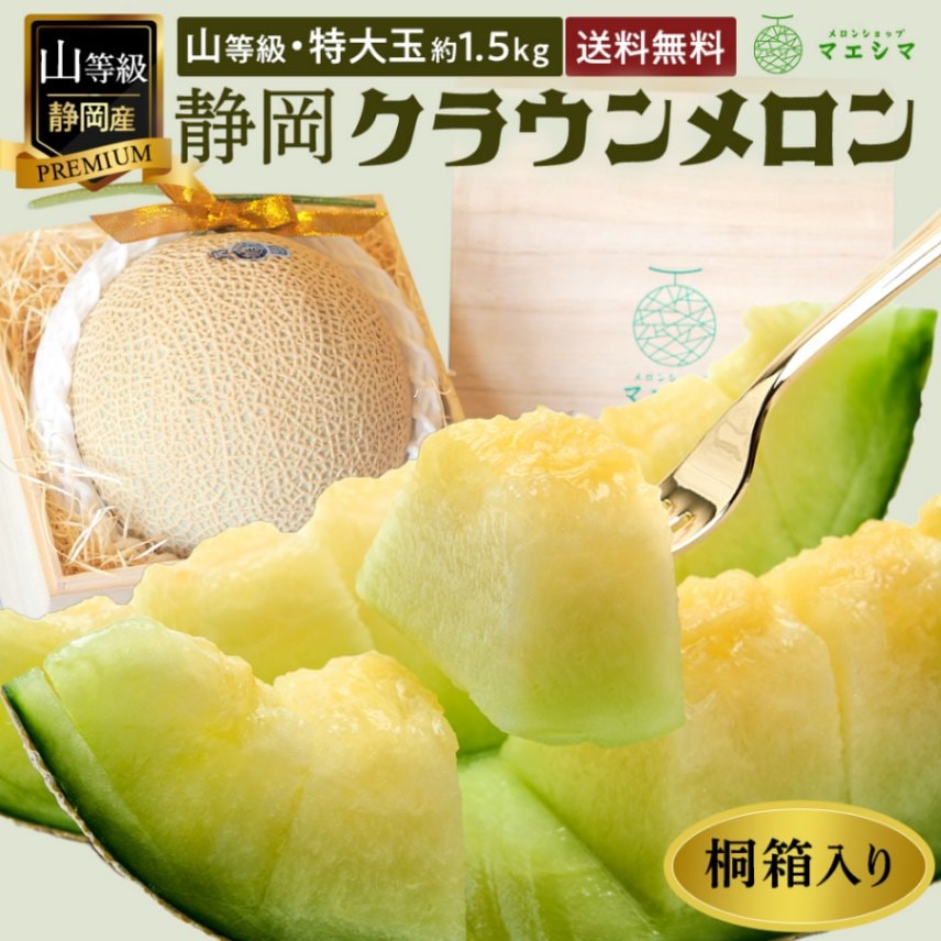 桐箱入りクラウンメロン【上(山等級)】特大玉(1.5kg前後)1玉入り