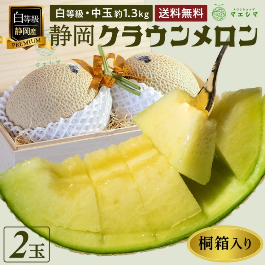 桐箱入りクラウンメロン【並(白等級)】中玉(1.3kg前後)2玉入り