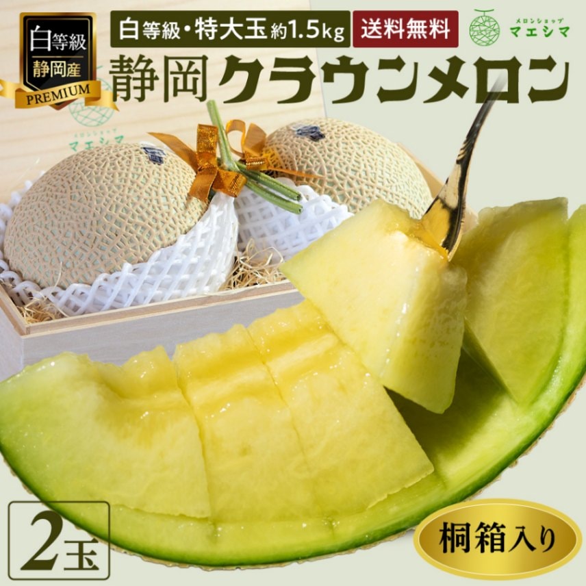 桐箱入りクラウンメロン【並(白等級)】特大玉(1.5kg前後)2玉入り