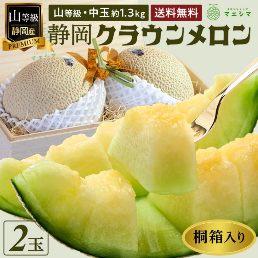 特別な静岡クラウンメロンお取り寄せ,【桐箱入り】静岡クラウンメロン