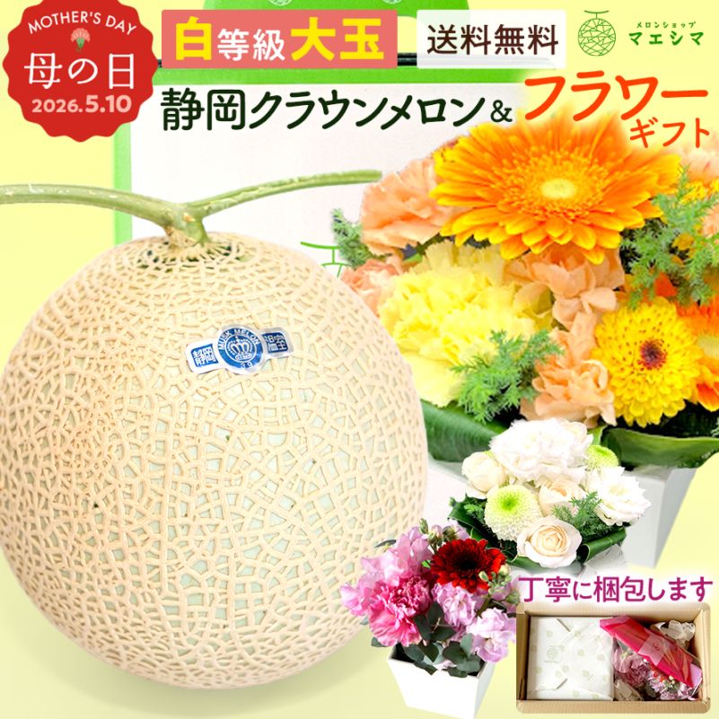 クラウンメロン+フラワーアレンジメントセット 【並(白等級)】大玉(1.4kg前後)1玉入り