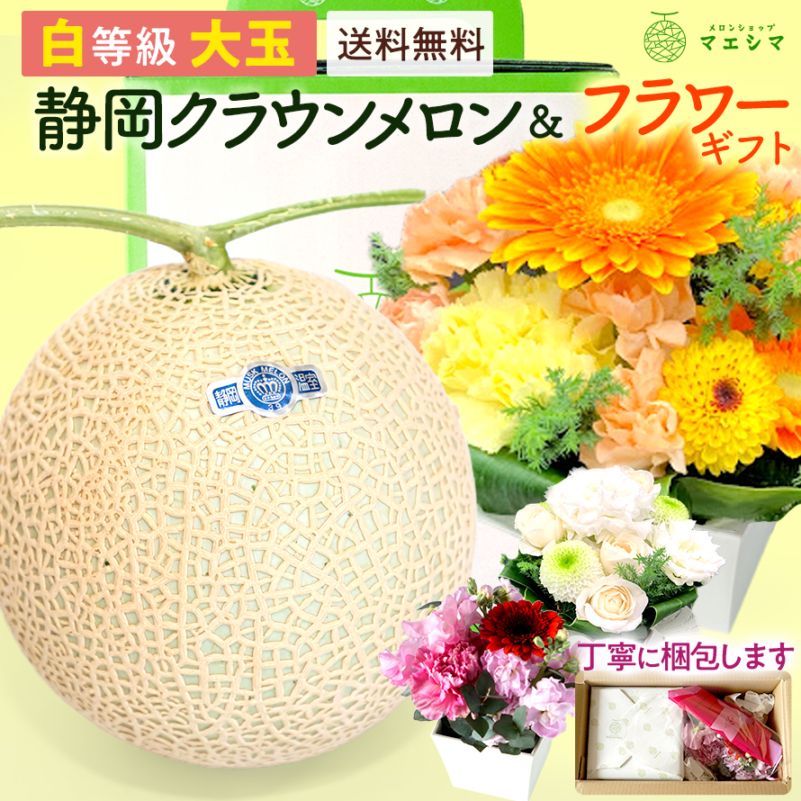 【送料無料】クラウンメロン+フラワーアレンジメントセット 【並(白等級)】大玉(1.4kg前後)1玉入り