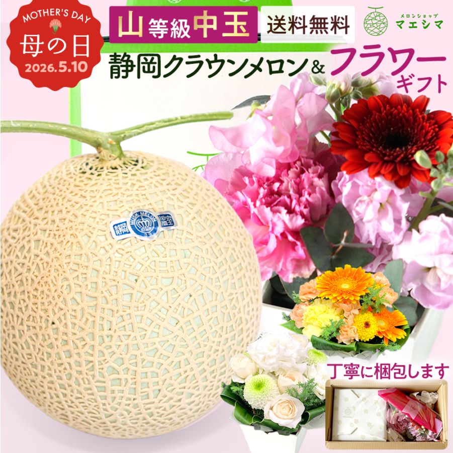 クラウンメロン+フラワーアレンジメントセット 【上(山等級)】中玉(1.3kg前後)1玉入り