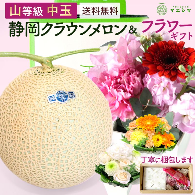 【送料無料】クラウンメロン+フラワーアレンジメントセット 【上(山等級)】中玉(1.3kg前後)1玉入り