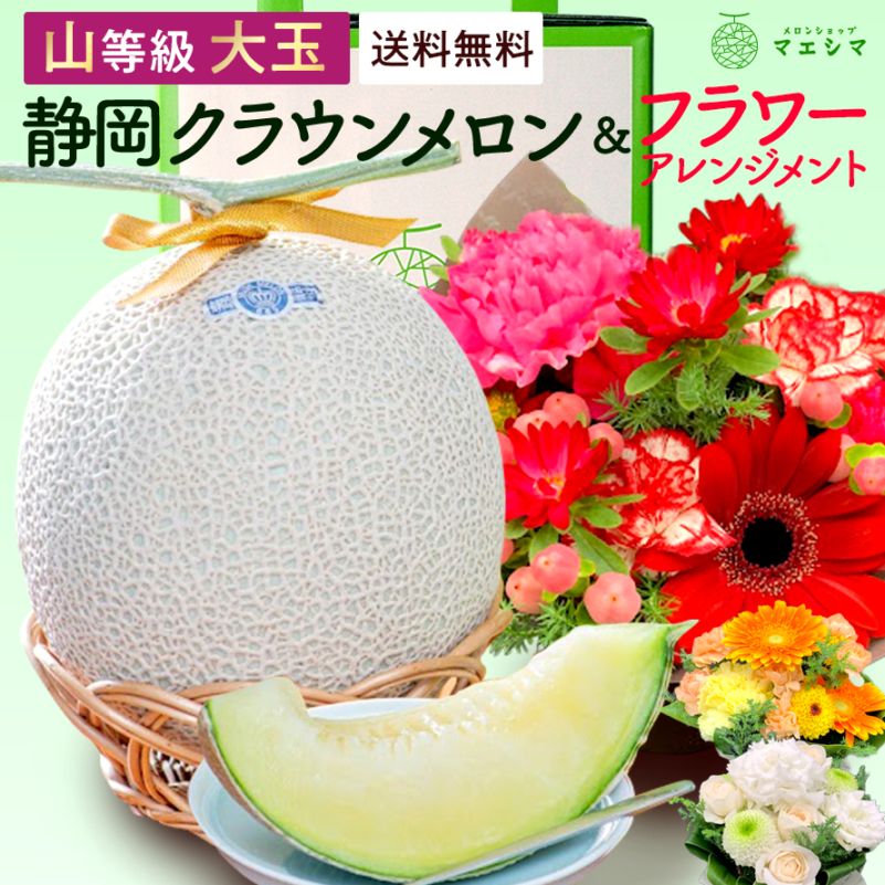 クラウンメロン+フラワーアレンジメントセット 【上(山等級)】大玉(1.4kg前後)1玉入り