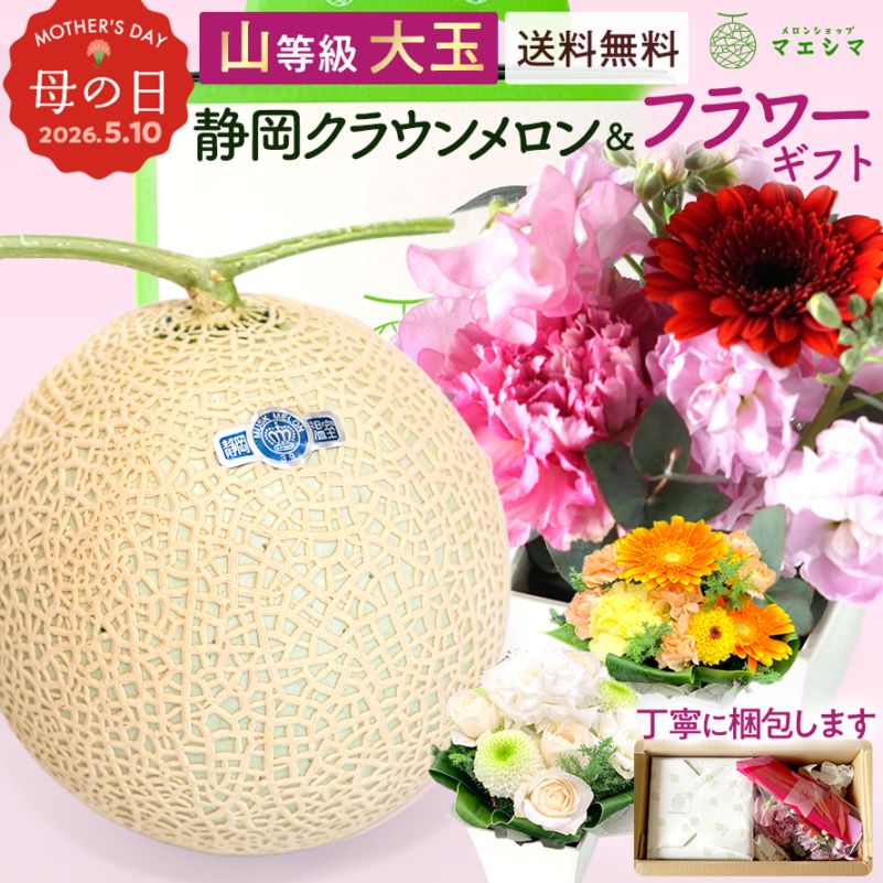 クラウンメロン+フラワーアレンジメントセット 【上(山等級)】大玉(1.4kg前後)1玉入り