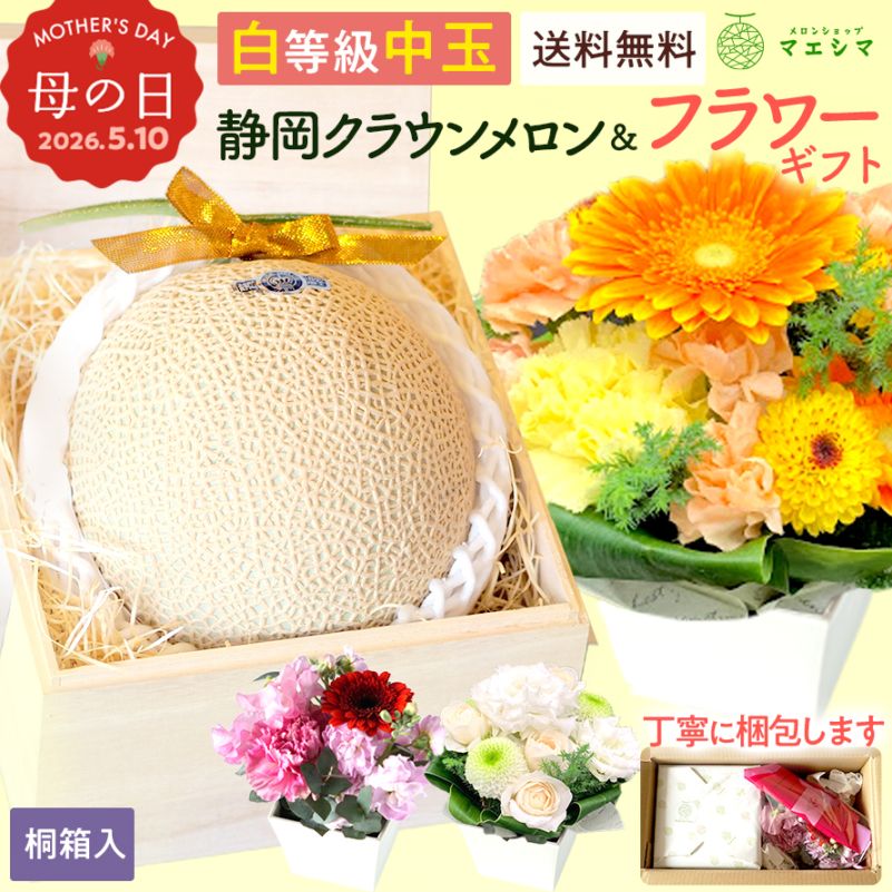 桐箱入りクラウンメロン+フラワーアレンジメントセット【並(白等級)】中玉(1.3kg前後)1玉入り