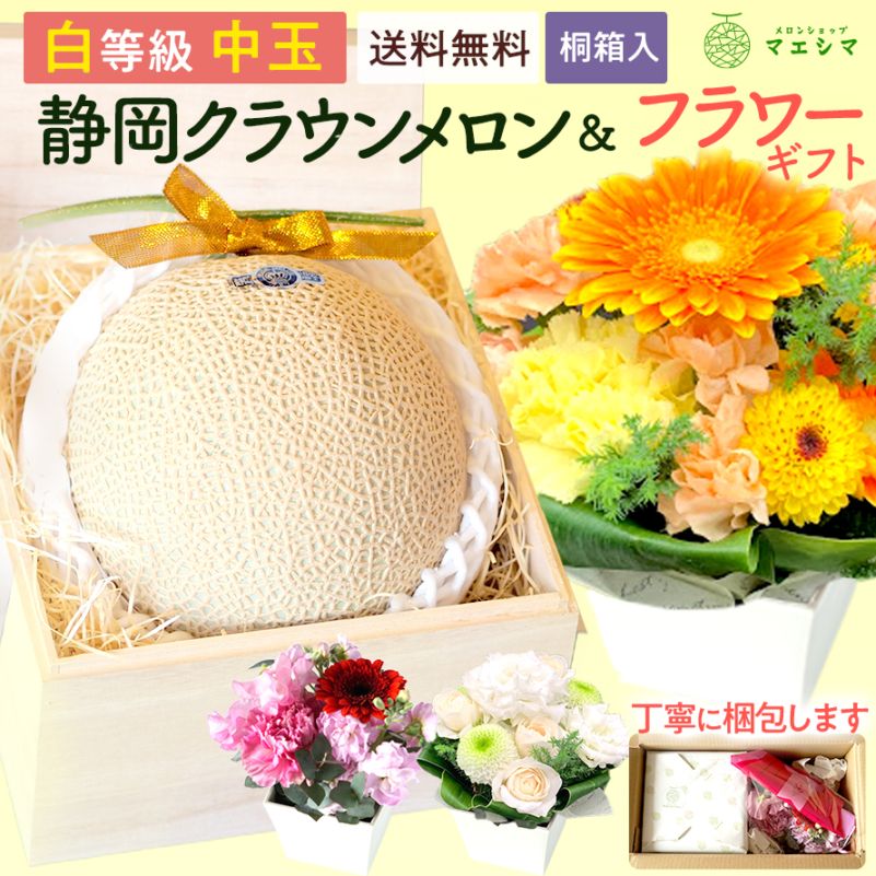【送料無料】桐箱入りクラウンメロン+フラワーアレンジメントセット【並(白等級)】中玉(1.3kg前後)1玉入り