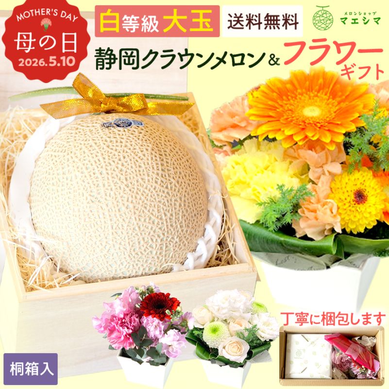 桐箱入りクラウンメロン+フラワーアレンジメントセット 【並(白等級)】大玉(1.4kg前後)1玉入り