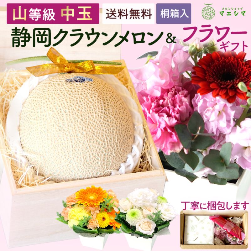 【送料無料】桐箱入りクラウンメロン+フラワーアレンジメントセット 【上(山等級)】中玉(1.3kg前後)1玉入り