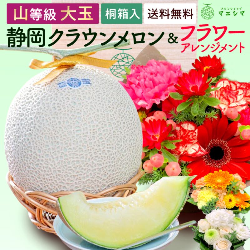 桐箱入りクラウンメロン+フラワーアレンジメントセット 【上(山等級)】大玉(1.4kg前後)1玉入り