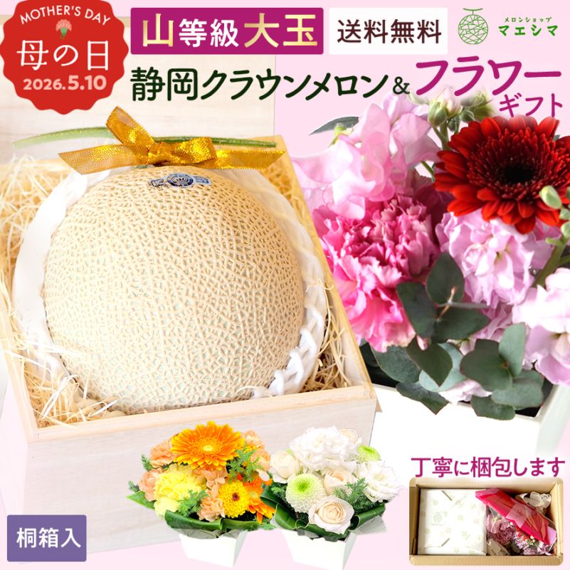桐箱入りクラウンメロン+フラワーアレンジメントセット 【上(山等級)】大玉(1.4kg前後)1玉入り