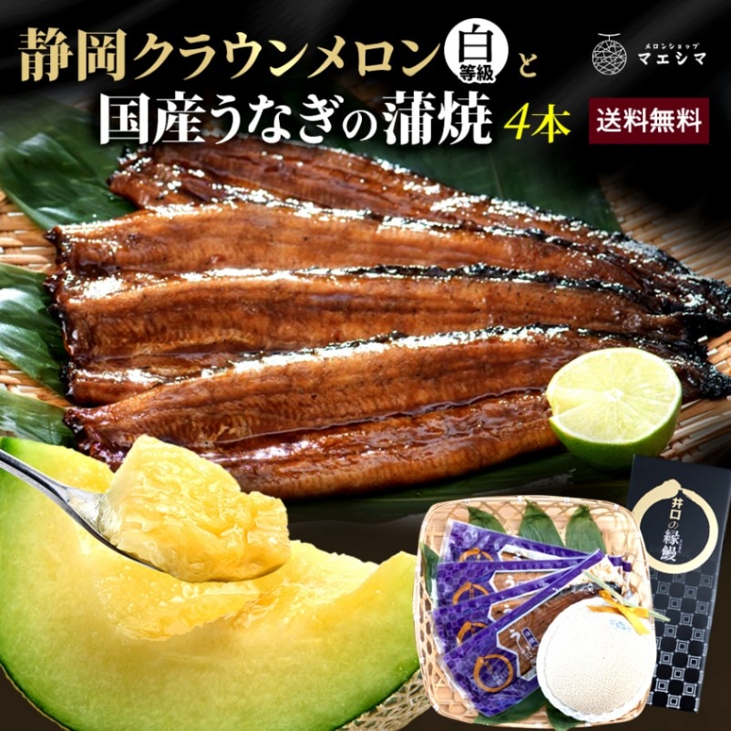 クラウンメロン並 (白等級)1玉×うなぎ蒲焼き4本