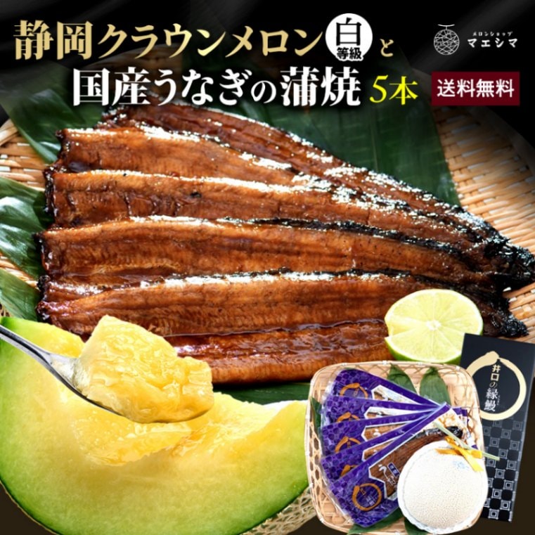 クラウンメロン並 (白等級)1玉×うなぎ蒲焼き5本