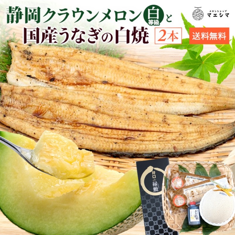 クラウンメロン並 (白等級)1玉×うなぎ白焼き2本