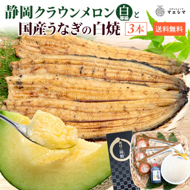 クラウンメロン並 (白等級)1玉×うなぎ白焼き3本