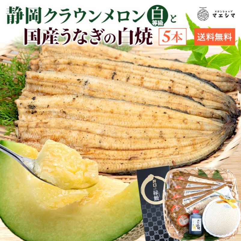 クラウンメロン並 (白等級)1玉×うなぎ白焼き5本