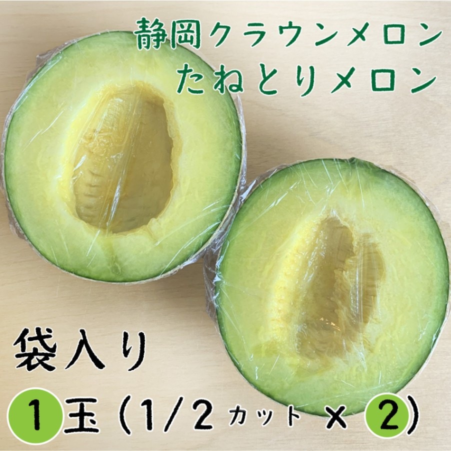 たねとりメロン1玉分(1/2カット×2個)　出荷日：7/24、7/31、8/4