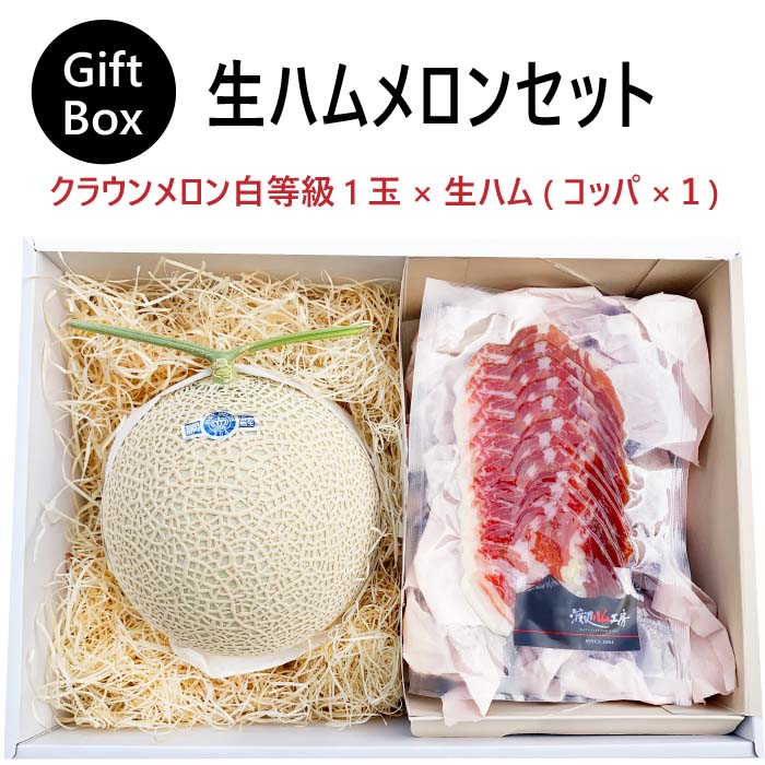 【ギフト】生ハムメロンセット (クラウンメロン白等級1玉×生ハム(コッパ×1))