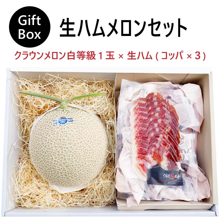 【ギフト】生ハムメロンセット (クラウンメロン白等級1玉×生ハム(コッパ×3))