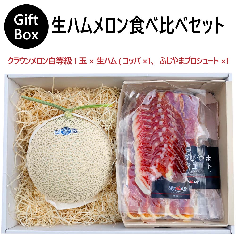 【ギフト】生ハムメロン食べ比べセット(クラウンメロン白等級1玉×生ハム(コッパ×1、ふじやまプロシュート×1))