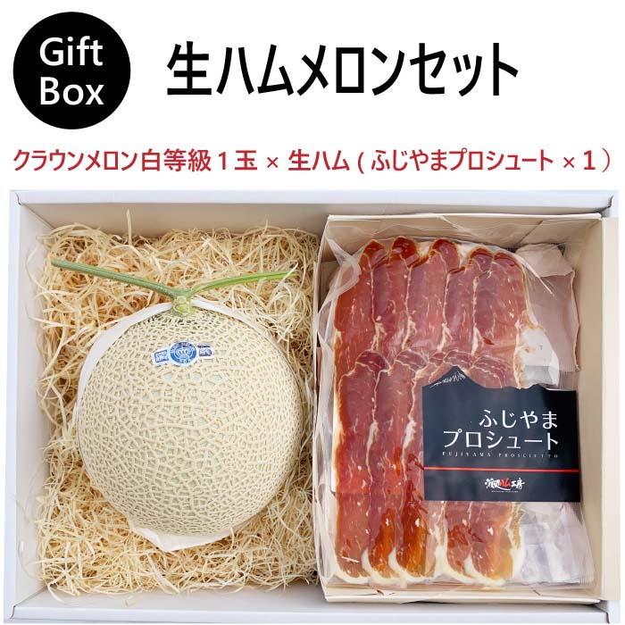 ギフト】生ハムメロンセット(クラウンメロン白等級1玉×生ハム(ふじやま