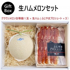 【ギフト】生ハムメロンセット(クラウンメロン白等級1玉×生ハム(ふじやまプロシュート×3))|ギフトボックスセット|クラウンメロンセット