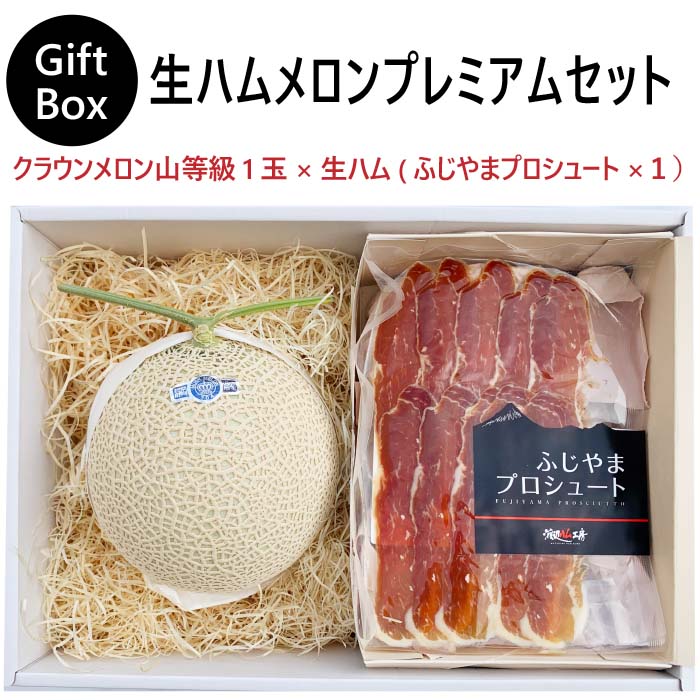 【ギフト】生ハムメロンセット (クラウンメロン山等級1玉×生ハム(ふじやまプロシュート×１))
