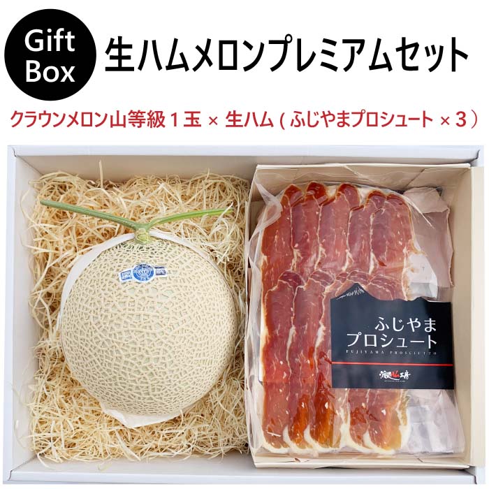 【ギフト】生ハムメロンセット (クラウンメロン山等級1玉×生ハム(ふじやまプロシュート×３))