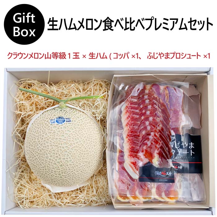 【ギフト】生ハムメロン食べ比べセット(クラウンメロン山等級1玉×生ハム(コッパ×1、ふじやまプロシュート×1))