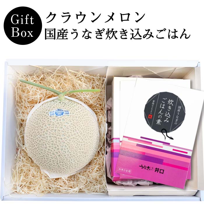 【ギフト】クラウンメロン×国産うなぎ炊き込みごはんセット(クラウンメロン白等級1玉×国産うなぎ炊き込みごはんの素×3)