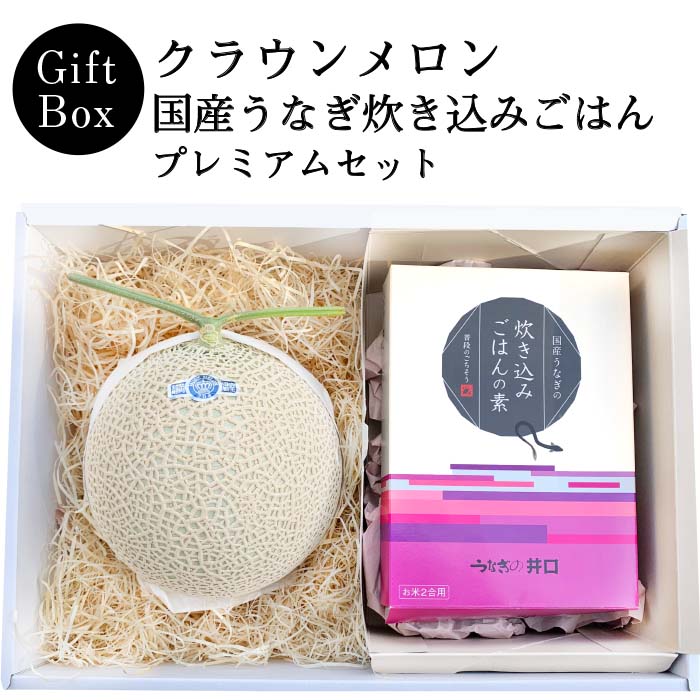 【ギフト】クラウンメロン×国産うなぎ炊き込みごはんプレミアムセット(クラウンメロン山等級1玉×国産うなぎ炊き込みごはんの素×1)
