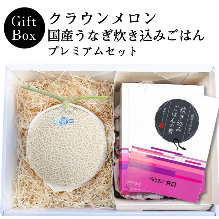 【ギフト】クラウンメロン×国産うなぎ炊き込みごはんプレミアムセット(クラウンメロン山等級1玉×国産うなぎ炊き込みごはんの素×3)