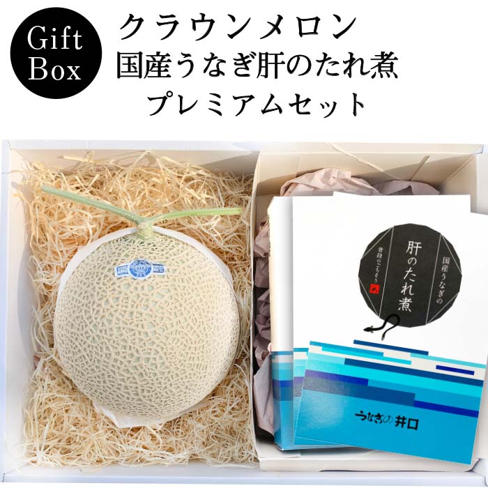 【ギフト】クラウンメロン×国産うなぎ肝のたれ煮プレミアムセット(クラウンメロン山等級1玉×国産うなぎ肝のたれ煮×3)