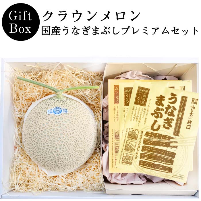 【ギフト】クラウンメロン×国産うなぎまぶしプレミアムセット(クラウンメロン山等級1玉×国産うなぎまぶし×3)
