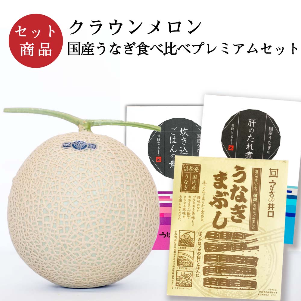 クラウンメロン×国産うなぎ食べ比べプレミアムセット(クラウンメロン山等級1玉×国産うなぎ炊き込みごはんの素×1、国産うなぎ肝のたれ煮×1、国産うなぎまぶし×1)