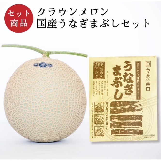 クラウンメロン×国産うなぎまぶしセット(クラウンメロン白等級1玉×国産うなぎまぶし×1)