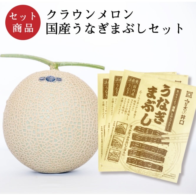 クラウンメロン×国産うなぎまぶしセット(クラウンメロン白等級1玉×国産うなぎまぶし×３)
