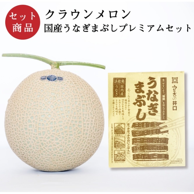 クラウンメロン×国産うなぎまぶしプレミアムセット(クラウンメロン山等級1玉×国産うなぎまぶし×1)