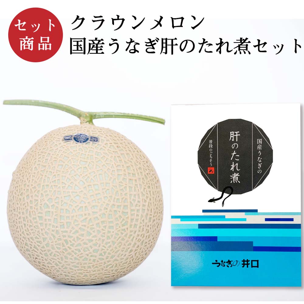 クラウンメロン×国産うなぎ肝のたれ煮セット(クラウンメロン白等級1玉×国産うなぎ肝のたれ煮×1)