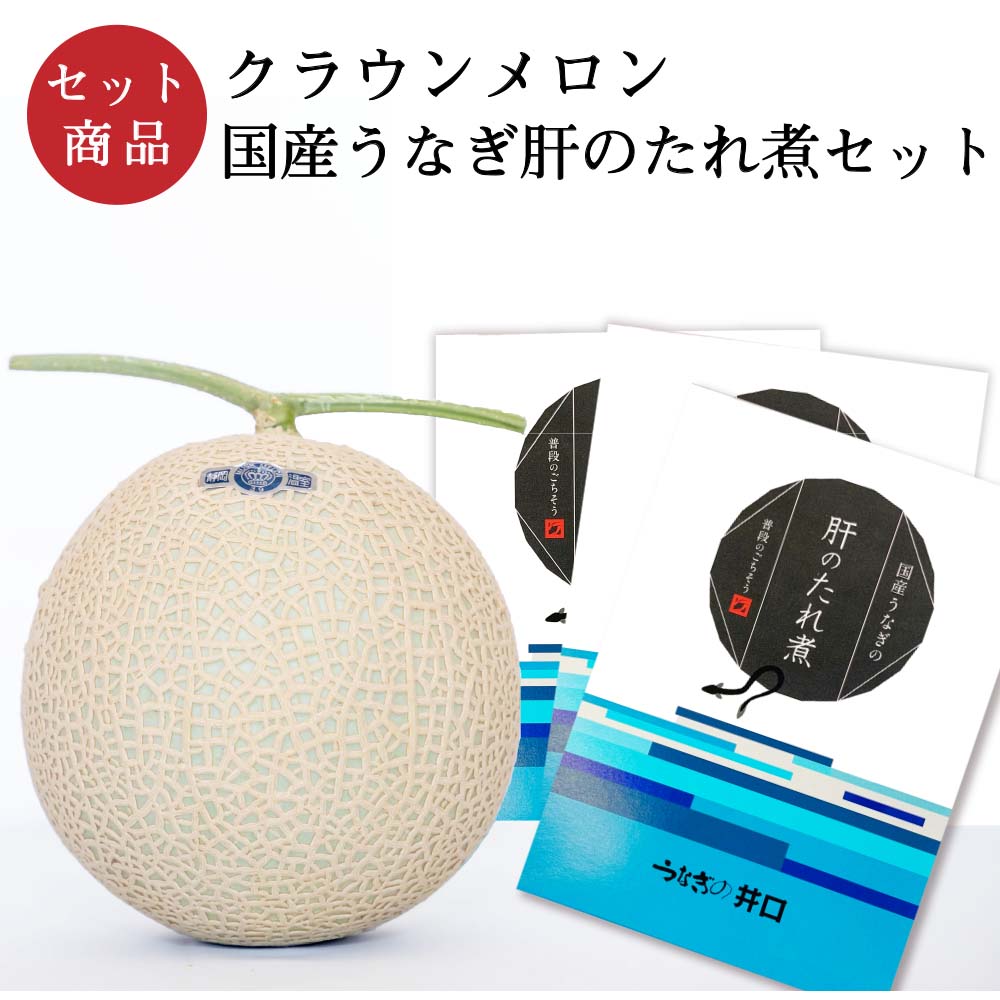 クラウンメロン×国産うなぎ肝のたれ煮セット(クラウンメロン白等級1玉×国産うなぎ肝のたれ煮×３)