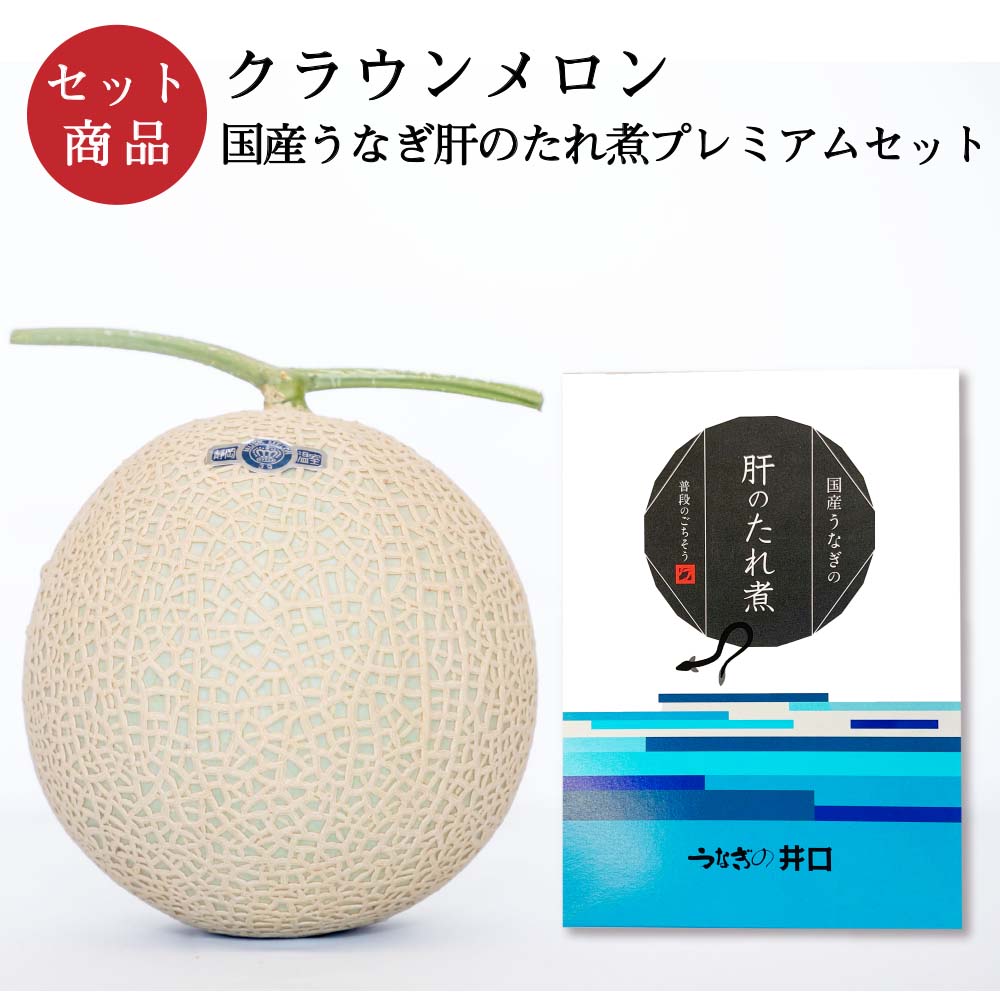 クラウンメロン×国産うなぎ肝のたれ煮プレミアムセット(クラウンメロン山等級1玉×国産うなぎ肝のたれ煮×1)