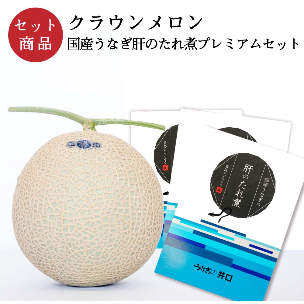クラウンメロン×国産うなぎ肝のたれ煮プレミアムセット(クラウンメロン山等級1玉×国産うなぎ肝のたれ煮×３)